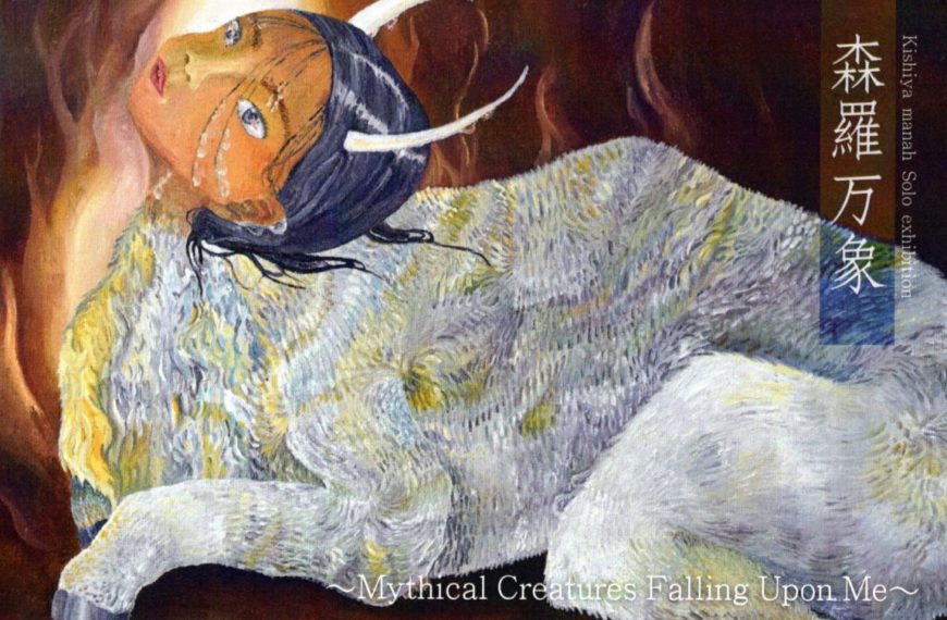 kishiya manah個展　森羅万象～Mythical Creatures Falling Upon Me～